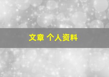 文章 个人资料